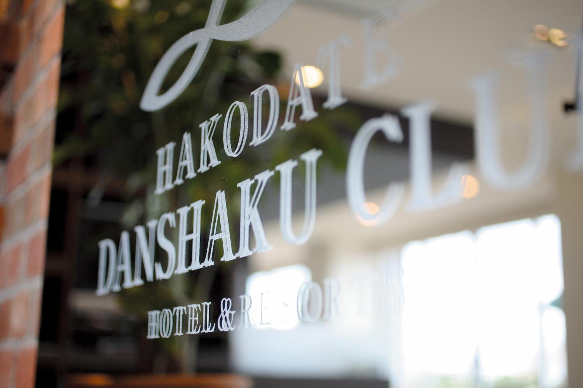Hakodate Danshaku Club Hotel & Resorts Eksteriør billede