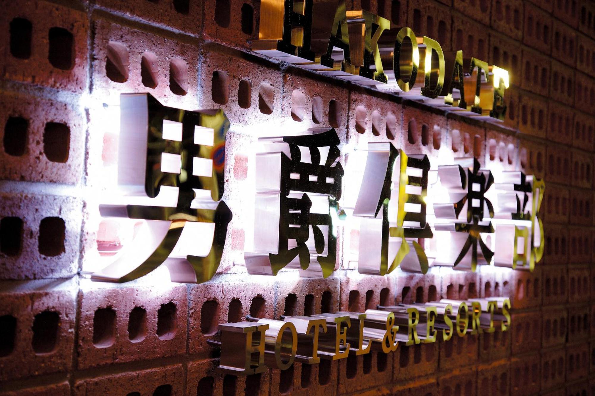 Hakodate Danshaku Club Hotel & Resorts Eksteriør billede